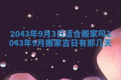 今天是否适宜移徙,2025年7月1日黄历宜忌分析