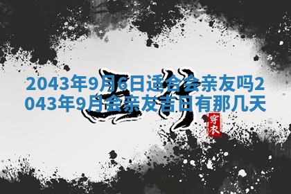 今天是否适宜移徙,2025年7月1日黄历宜忌分析