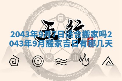 老黄历6月24日：兴工推荐分析,动土吉日推荐