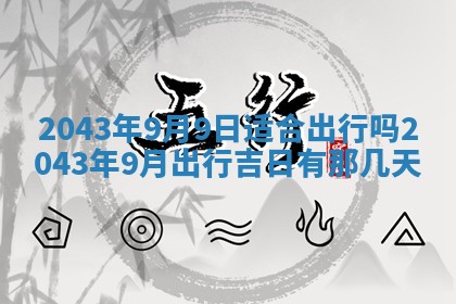 今天是否适宜移徙,2025年7月1日黄历宜忌分析