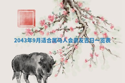 2026年3月份嫁娶吉时:哪些日子适合嫁娶