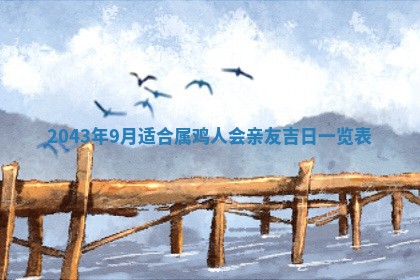 2026年3月份嫁娶吉时:哪些日子适合嫁娶