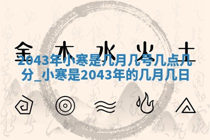 八字五行与黎姓：2026年03月11日出生男宝宝的理想名字分析