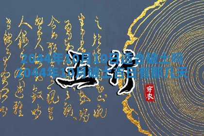 12月30日各时辰财神方位查询