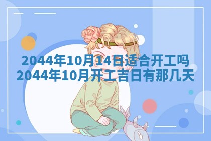 2026年公历3月搬迁黄历择吉