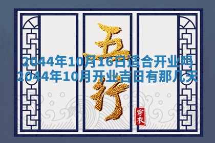 今日万年历2025年6月18日开张吉日,开业好日子查询