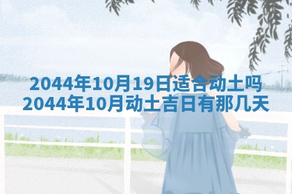 今日万年历2025年6月18日开张吉日,开业好日子查询