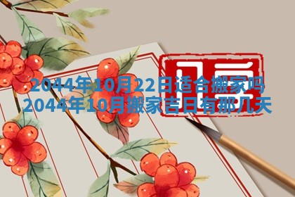 2026年公历3月搬迁黄历择吉