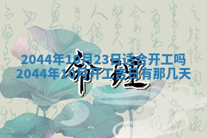 今日万年历2025年6月18日开张吉日,开业好日子查询