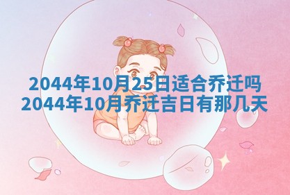 今日万年历2025年6月18日开张吉日,开业好日子查询