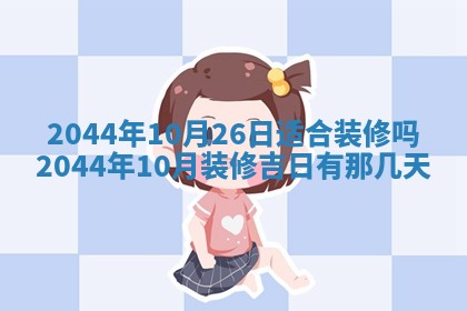2026年公历3月适合装修的黄道吉日