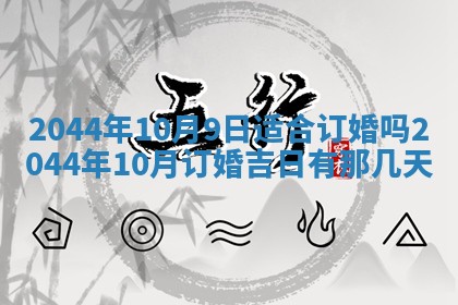 2026年公历3月搬迁黄历择吉