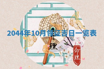 2026年3月嫁娶好日子 黄历嫁娶查询