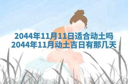 今日万年历2025年6月18日开张吉日,开业好日子查询