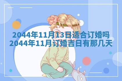2026年公历3月搬迁黄历择吉
