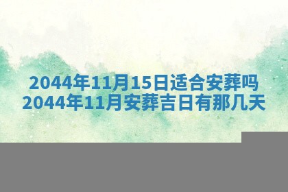 今日万年历2025年6月18日开张吉日,开业好日子查询