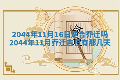 2026年3月份安门吉日老黄历