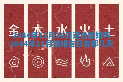 今日万年历2025年6月18日开张吉日,开业好日子查询