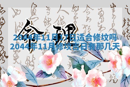 2026年公历3月搬迁黄历择吉