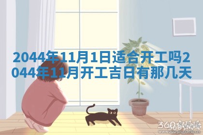 今日万年历2025年6月18日开张吉日,开业好日子查询
