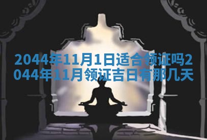 今日万年历2025年6月18日开张吉日,开业好日子查询
