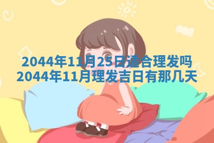 2026年02月13日农历二〇二五年腊月廿六出生的郑姓男宝宝取名全攻略