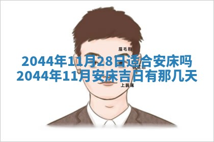 今日万年历2025年6月18日开张吉日,开业好日子查询