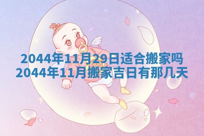 2026年公历3月搬迁黄历择吉