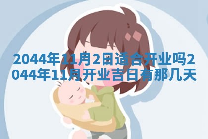 今日农历2025年六月初一黄历议婚适宜吗,订婚吉日