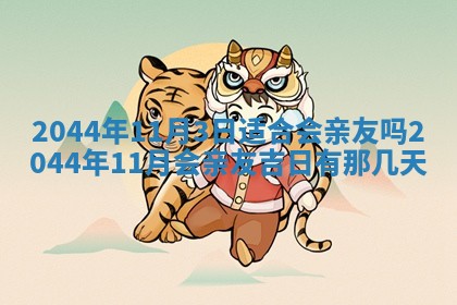 今日万年历2025年6月18日开张吉日,开业好日子查询