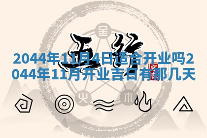 2026年公历3月搬迁黄历择吉