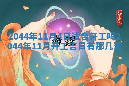 2026年公历3月搬迁黄历择吉