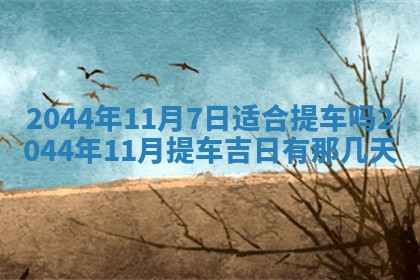 2026年公历3月搬迁黄历择吉