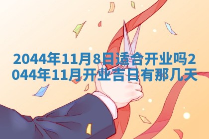 今日万年历2025年6月18日开张吉日,开业好日子查询