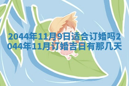 今日万年历2025年6月18日开张吉日,开业好日子查询