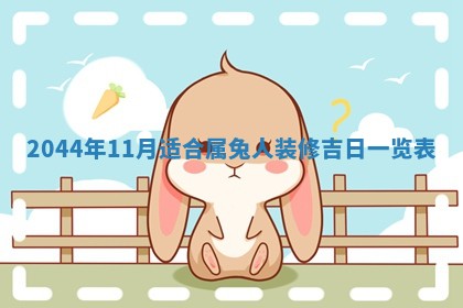 今日万年历2025年6月18日开张吉日,开业好日子查询