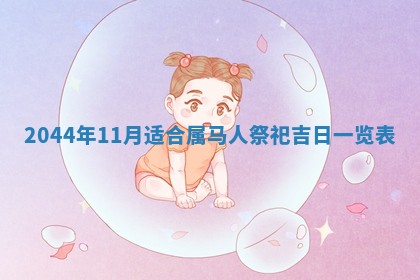 今日万年历2025年6月18日开张吉日,开业好日子查询