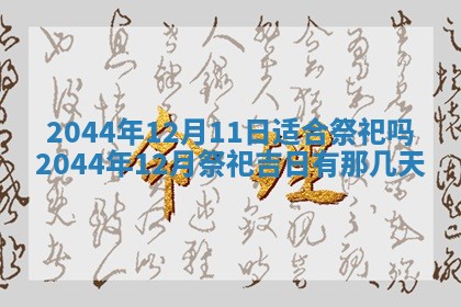 2026年公历3月搬迁黄历择吉
