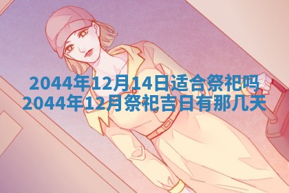 2026年02月13日农历二〇二五年腊月廿六出生的郑姓男宝宝取名全攻略