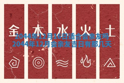 2026年公历3月搬迁黄历择吉