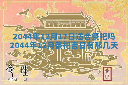 2025年7月10日老黄历适合嫁娶吗