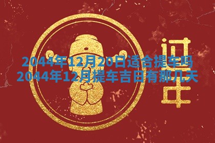 2025年7月10日老黄历适合嫁娶吗