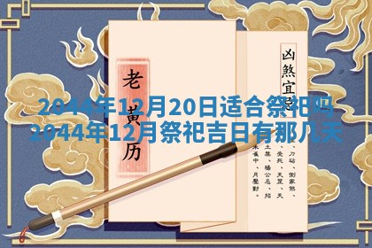 2025年7月10日老黄历适合嫁娶吗