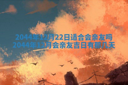 2026年公历3月搬迁黄历择吉