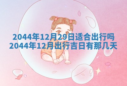 2025年12月31日财神方位详解