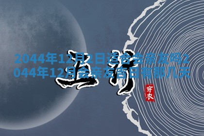今日农历2025年六月初一黄历议婚适宜吗,订婚吉日