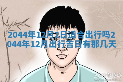 2026年3月份嫁娶的最佳日期