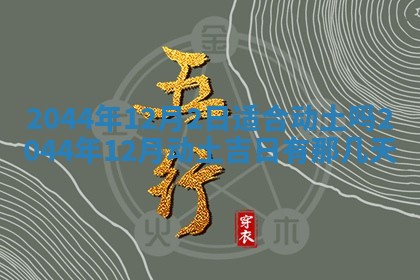 2026年3月份嫁娶的最佳日期