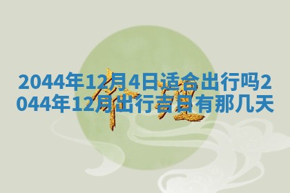 2025年7月10日老黄历适合嫁娶吗