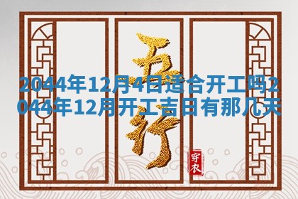 2025年7月10日老黄历适合嫁娶吗